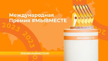 Стартовал приём заявок на Международную Премию #МЫВМЕСТЕ 2023