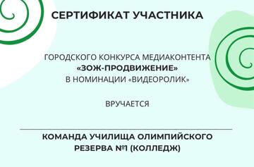 Обучающиеся УОР №1 приняли участие в Городском конкурсе медиаконтента «ЗОЖ-продвижение»