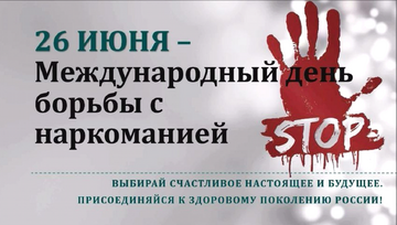 Международный день борьбы с наркотиками