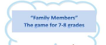 Игра-викторина на английском языке  «Family Members»