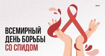 ЗАЩИТИ СЕБЯ! 1 ДЕКАБРЯ — ДЕНЬ БОРЬБЫ СО СПИДОМ