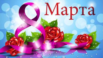 8 марта в Училище олимпийского резерва №1