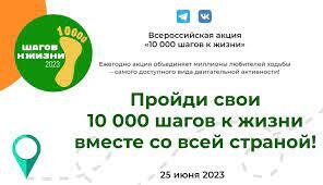 10 000 шагов к жизни