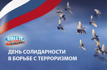 3 сентября день солидарности в борьбе с терроризмом