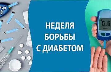 Неделя борьбы с диабетом