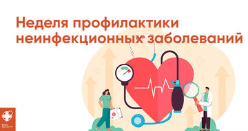 Неделя профилактики неинфекционных заболеваний