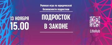 Обучающиеся Училища приняли участие в ролевой игре «Подросток в законе»