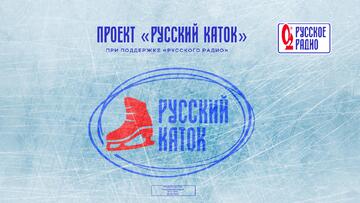 «Русское Радио» объявляет Всероссийскую акцию «Русский каток»!