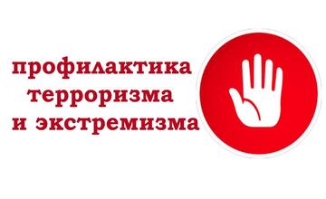 Профилактика терроризма и экстремизма среди подростков