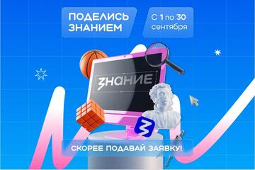 Делитесь знаниями — меняйте мир!