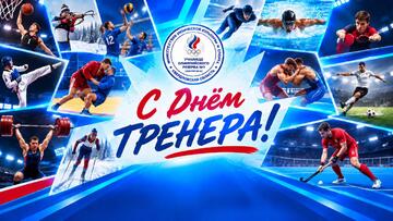 С Днём тренера!