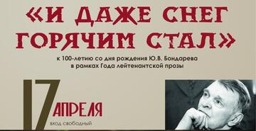 «И ДАЖЕ СНЕГ ГОРЯЧИМ СТАЛ…»