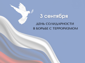 3 сентября – день солидарности в борьбе с терроризмом: помним и не допустим!