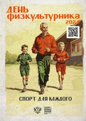 «День физкультурника 2024»