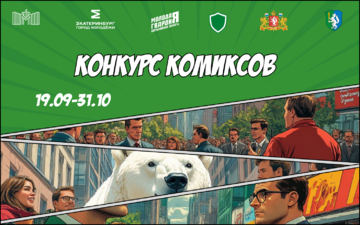 Приглашаем принять участие в конкурсе антикоррупционных комиксов