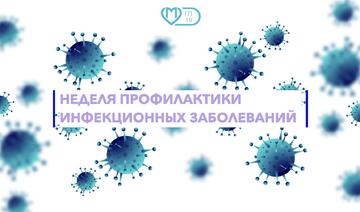 Неделя профилактики инфекционных заболеваний