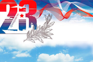 ДЕНЬ ЗАЩИТНИКА ОТЕЧЕСТВА