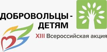 XIII ВСЕРОССИЙСКАЯ АКЦИЯ «ДОБРОВОЛЬЦЫ – ДЕТЯМ»