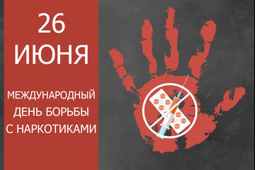 КАК ПРОТИВОСТОЯТЬ НАРКОУГРОЗЕ?