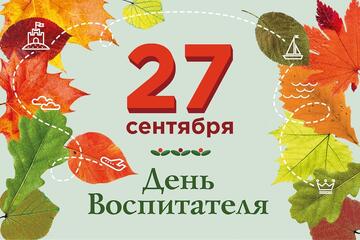 Поздравляем воспитателей Училища олимпийского резерва с праздником, С Днем воспитателя!