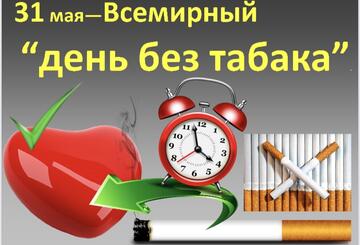 Неделя отказа от табака (в честь Всемирного дня без табака 31 мая)