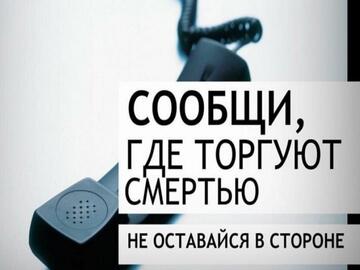 ОБЩЕРОССИЙСКАЯ АКЦИЯ «СООБЩИ, ГДЕ ТОРГУЮТ СМЕРТЬЮ»