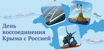 ИНТЕЛЛЕКТУАЛЬНОЕ ПУТЕШЕСТВИЕ ПО КРЫМУ: ВИКТОРИНА В ЧЕСТЬ ДНЯ ВОССОЕДИНЕНИЯ