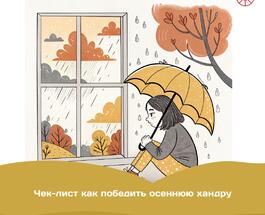 Осенняя хандра инструкция по выживанию.jpeg