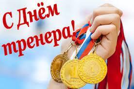 Поздравляем с Днем тренера!