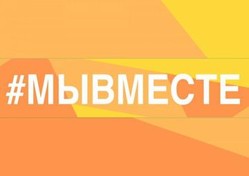 Премия #МЫВМЕСТЕ запускает юбилейный сезон