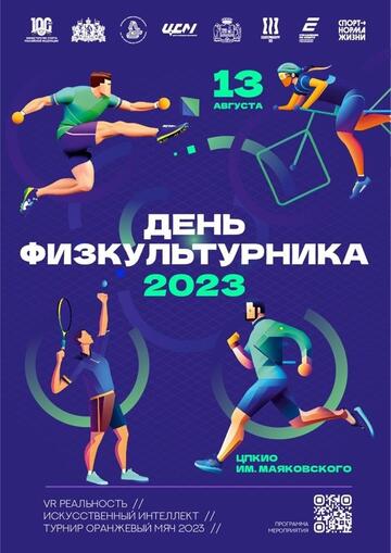 «День физкультурника»