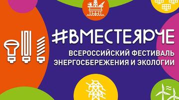 Присоединяйтесь к #вместеярче: на среднем урале стартовала кампания по энергосбережению!
