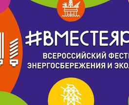 Вместе ярче.jpg