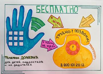 Городской конкурс «Твой друг — Телефон доверия»