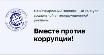 Международный молодежный конкурс социальной антикоррупционной рекламы «Вместе против коррупции».