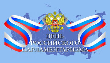 День российского парламентаризма