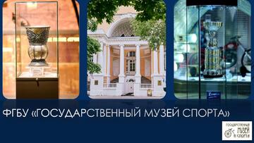 Государственный музей спорта
