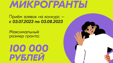 Реализуй свою социально-значимую инициативу!