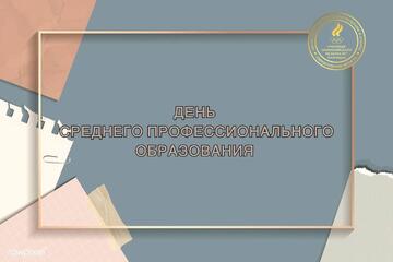 День среднего профессионального образования