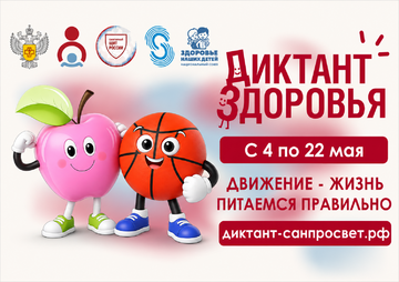 «Диктант здоровья - 2026»