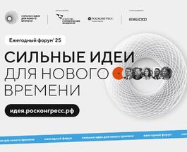 forum_silnye_dlya_novogo_vremeni_2025_.jpg