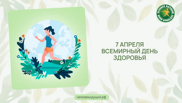 7 апреля — Всемирный день здоровья!