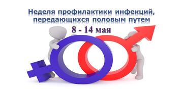 Неделя профилактики инфекций, передающихся половым путем