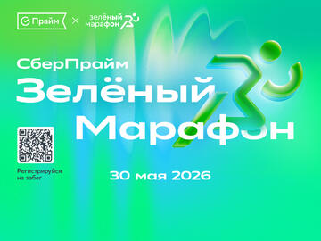 Зеленый Марафон 2026