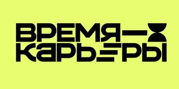 Общегородское карьерное событие «Время карьеры»