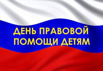 20 ноября — Всероссийский день правовой помощи детям