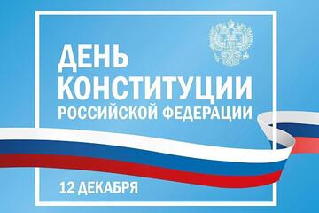День Конституции: интеллектуальная игра 