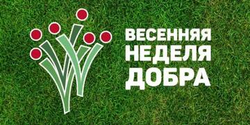 Акция «Весенняя Неделя Добра» пройдет  с 15 по 22 апреля под общим девизом «Мы вместе создаем наше будущее!». 