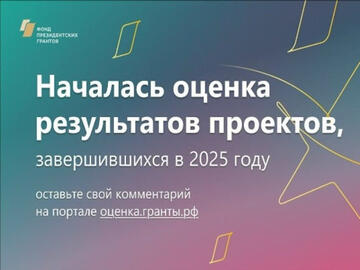 Поддержите победителей Свердловской области, получивших президентские гранты, и оцените результаты реализации их проектов