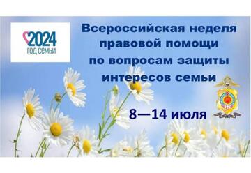 Неделя правовой помощи